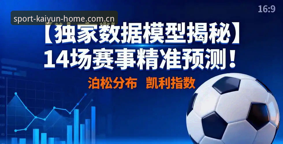 开云押注官网官方主页赛事数据 深度揭秘:开云押注官网官方主页赛事数据如何重塑你的观赛决策